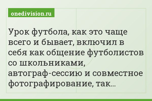 Урок футбола, как это чаще всего и бывает, включил в себя как общение футболистов со школьниками, автограф-сессию и совместное фотографирование, так…