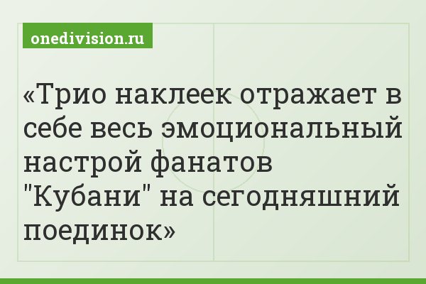 Трио наклеек отражает в себе весь эмоциональный настрой фанатов "Кубани" на сегодняшний поединок
