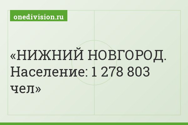 НИЖНИЙ НОВГОРОД. Население: 1 278 803 чел