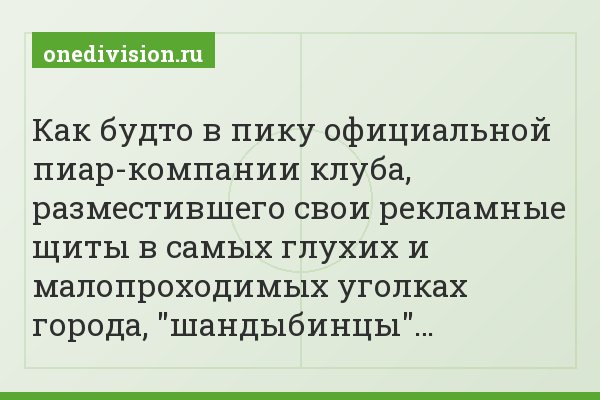 Как будто в пику официальной пиар-компании клуба, разместившего свои рекламные щиты в самых глухих и малопроходимых уголках города, "шандыбинцы"…