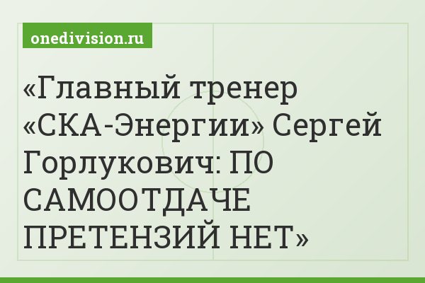 Главный тренер «СКА-Энергии» Сергей Горлукович: ПО САМООТДАЧЕ ПРЕТЕНЗИЙ НЕТ