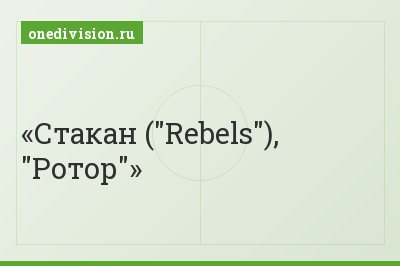 Стакан ("Rebels"), "Ротор"