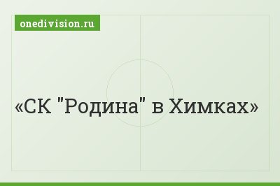 СК "Родина" в Химках