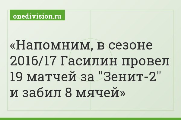 Напомним, в сезоне 2016/17 Гасилин провел 19 матчей за "Зенит-2" и забил 8 мячей