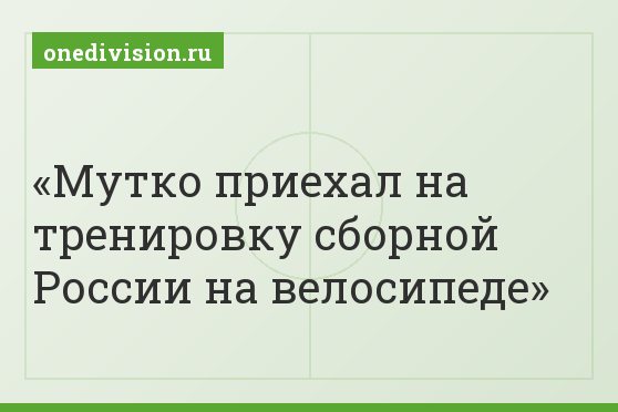 Мутко приехал на тренировку сборной России на велосипеде