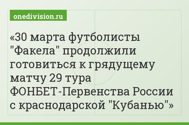 30 марта футболисты "Факела" продолжили готовиться к грядущему матчу 29 тура ФОНБЕТ-Первенства России с краснодарской "Кубанью"