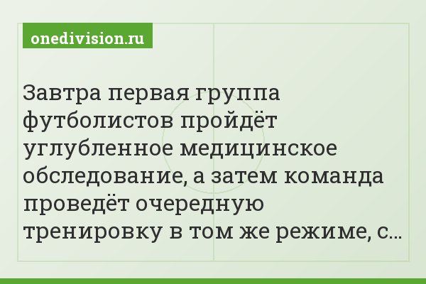 Завтра первая группа футболистов пройдёт углубленное медицинское обследование, а затем команда проведёт очередную тренировку в том же режиме, с…