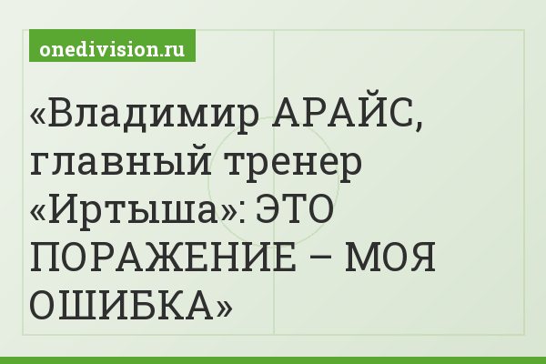 Владимир АРАЙС, главный тренер «Иртыша»: ЭТО ПОРАЖЕНИЕ – МОЯ ОШИБКА