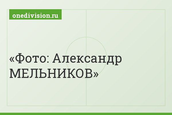 Фото: Александр МЕЛЬНИКОВ