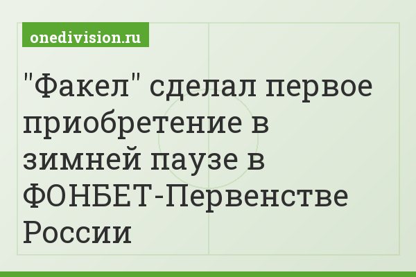 "Факел" сделал первое приобретение в зимней паузе в ФОНБЕТ-Первенстве России