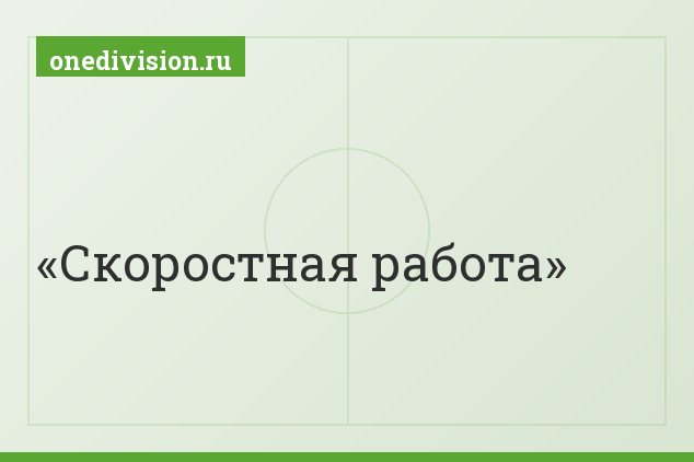 Скоростная работа