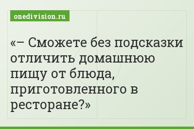 – Сможете без подсказки отличить домашнюю пищу от блюда, приготовленного в ресторане?