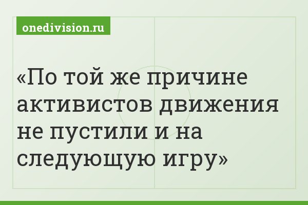По той же причине активистов движения не пустили и на следующую игру
