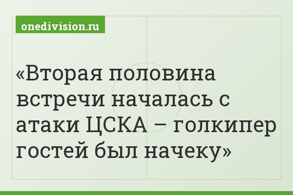 Вторая половина встречи началась с атаки ЦСКА – голкипер гостей был начеку