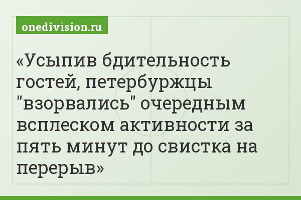 Усыпив бдительность гостей, петербуржцы "взорвались" очередным всплеском активности за пять минут до свистка на перерыв