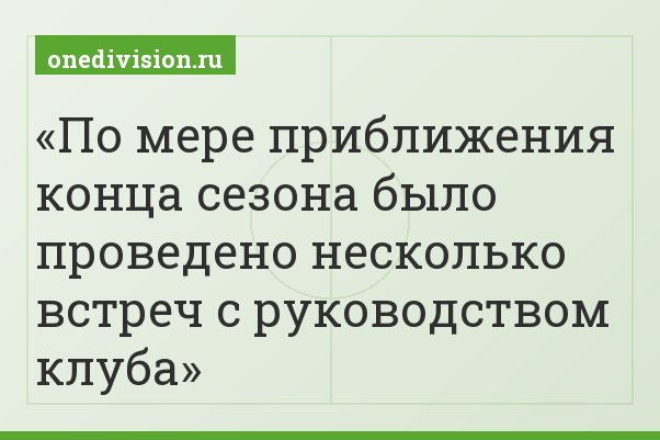 По мере приближения конца сезона было проведено несколько встреч с руководством клуба