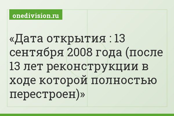 Дата открытия : 13 сентября 2008 года (после 13 лет реконструкции в ходе которой полностью перестроен)