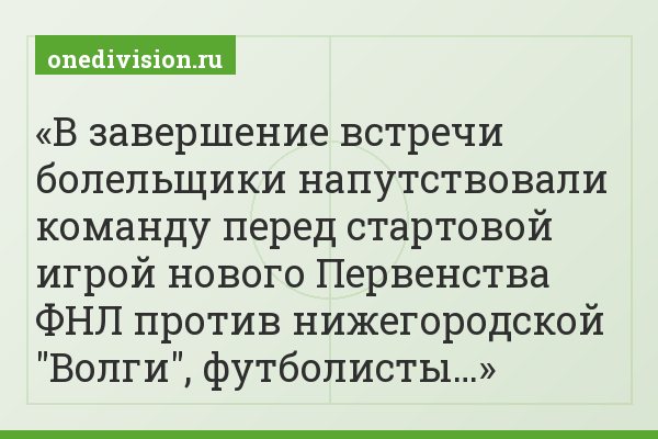 В завершение встречи болельщики напутствовали команду перед стартовой игрой нового Первенства ФНЛ против нижегородской "Волги", футболисты…