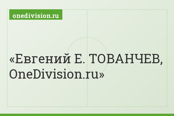 Евгений Е. ТОВАНЧЕВ, OneDivision.ru