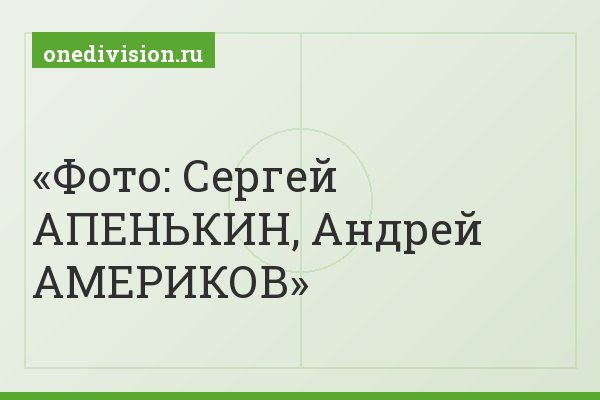 Фото: Сергей АПЕНЬКИН, Андрей АМЕРИКОВ