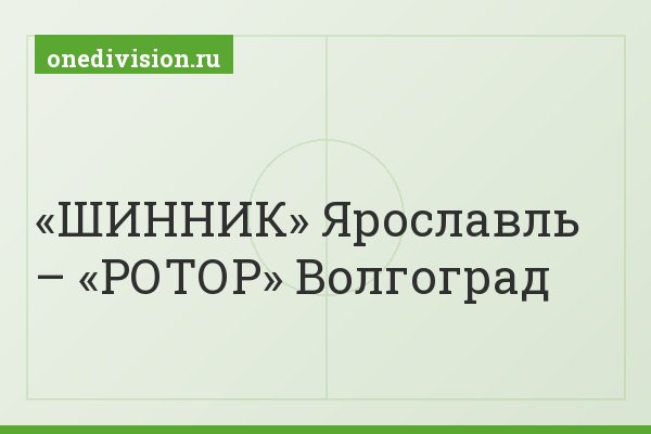 «ШИННИК» Ярославль – «РОТОР» Волгоград