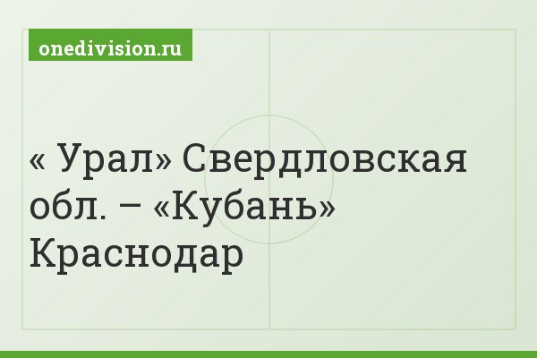 « Урал» Свердловская обл. – «Кубань» Краснодар