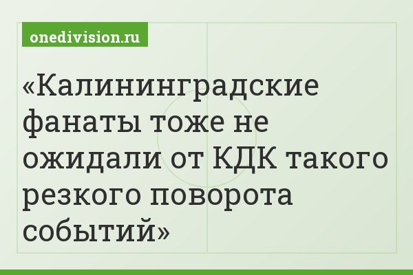 Калининградские фанаты тоже не ожидали от КДК такого резкого поворота событий