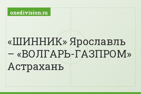«ШИННИК» Ярославль – «ВОЛГАРЬ-ГАЗПРОМ» Астрахань