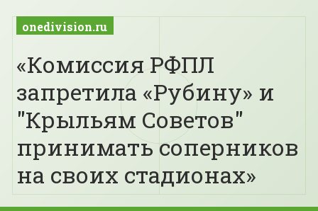 Комиссия РФПЛ запретила «Рубину» и "Крыльям Советов" принимать соперников на своих стадионах