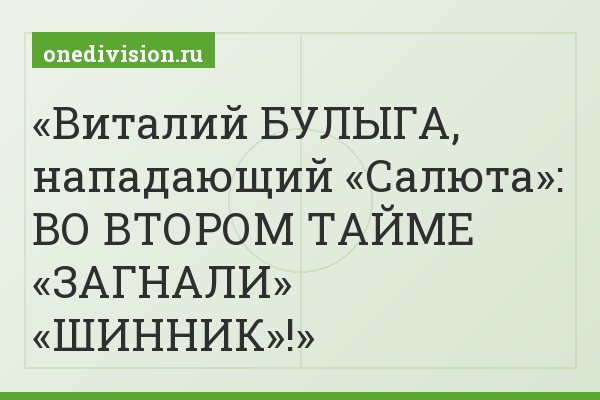 Виталий БУЛЫГА, нападающий «Салюта»: ВО ВТОРОМ ТАЙМЕ «ЗАГНАЛИ» «ШИННИК»!