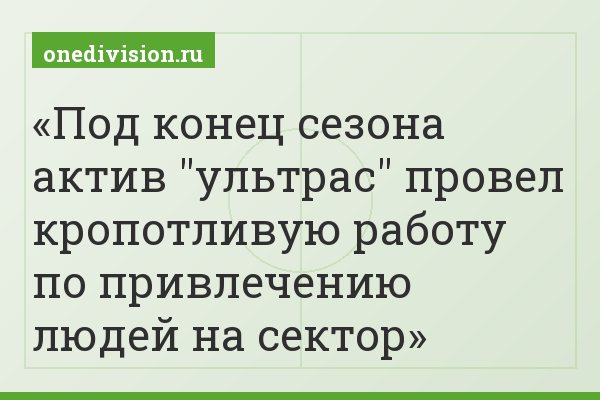 Под конец сезона актив "ультрас" провел кропотливую работу по привлечению людей на сектор