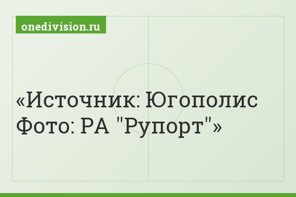Источник: Югополис Фото: РА "Рупорт"