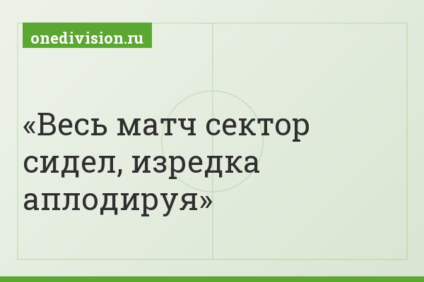 Весь матч сектор сидел, изредка аплодируя