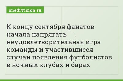 К концу сентября фанатов начала напрягать неудовлетворительная игра команды и участившиеся случаи появления футболистов в ночных клубах и барах