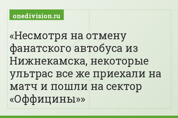 Несмотря на отмену фанатского автобуса из Нижнекамска, некоторые ультрас все же приехали на матч и пошли на сектор «Оффицины»
