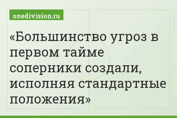 Большинство угроз в первом тайме соперники создали, исполняя стандартные положения