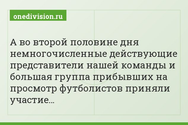 А во второй половине дня немногочисленные действующие представители нашей команды и большая группа прибывших на просмотр футболистов приняли участие…