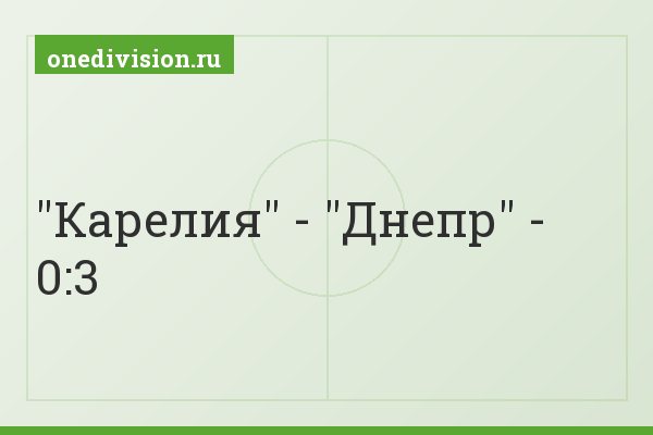 "Карелия" - "Днепр" - 0:3