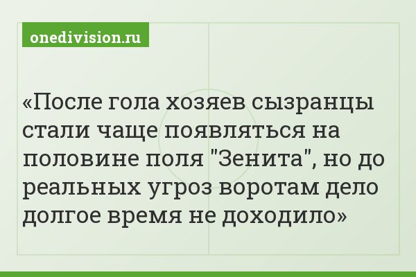 После гола хозяев сызранцы стали чаще появляться на половине поля "Зенита", но до реальных угроз воротам дело долгое время не доходило