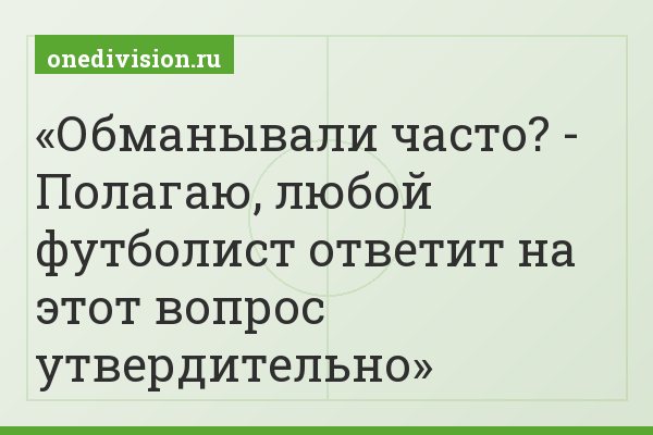 Обманывали часто? - Полагаю, любой футболист ответит на этот вопрос утвердительно