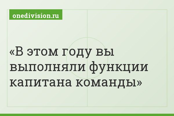 В этом году вы выполняли функции капитана команды