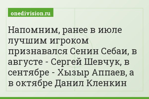 Напомним, ранее в июле лучшим игроком признавался Сенин Себаи, в августе - Сергей Шевчук, в сентябре - Хызыр Аппаев, а в октябре Данил Кленкин