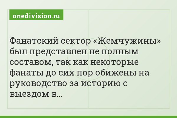 Фанатский сектор «Жемчужины» был представлен не полным составом, так как некоторые фанаты до сих пор обижены на руководство за историю с выездом в…