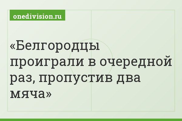 Белгородцы проиграли в очередной раз, пропустив два мяча