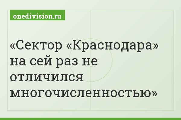 Сектор «Краснодара» на сей раз не отличился многочисленностью