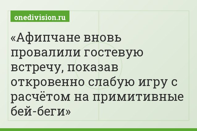 Афипчане вновь провалили гостевую встречу, показав откровенно слабую игру с расчётом на примитивные бей-беги