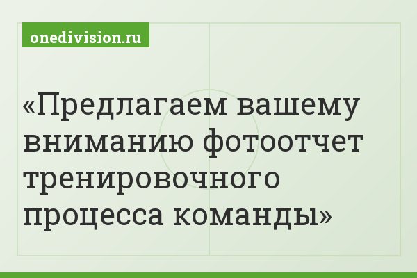 Предлагаем вашему вниманию фотоотчет тренировочного процесса команды
