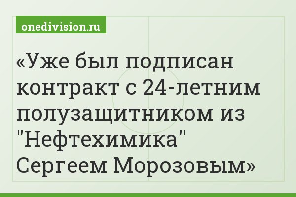 Уже был подписан контракт с 24-летним полузащитником из "Нефтехимика" Сергеем Морозовым