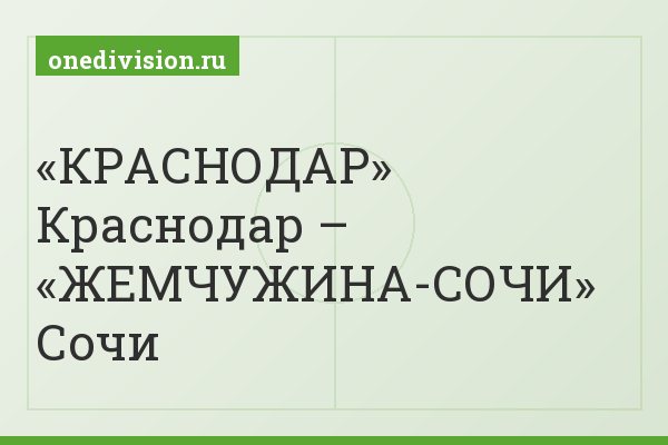 «КРАСНОДАР» Краснодар – «ЖЕМЧУЖИНА-СОЧИ» Сочи