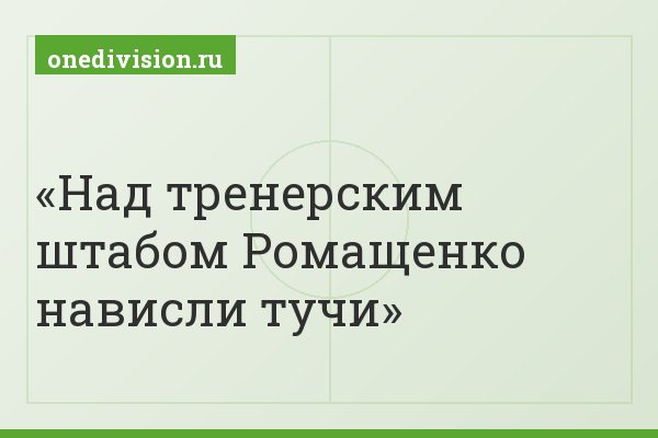 Над тренерским штабом Ромащенко нависли тучи